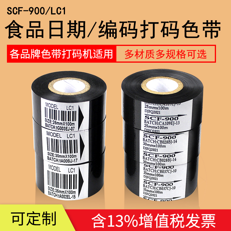 LC1打码带SCF标签日期高温色带