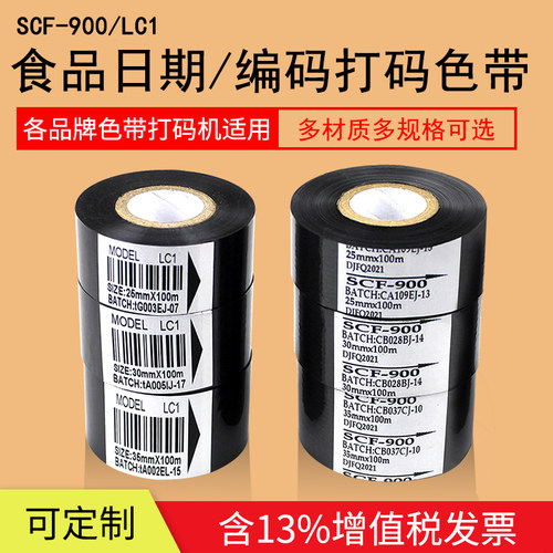 LC1打码带SCF标签日期高温色带
