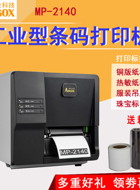 Argox立象mp2140 Pro条码打印机工业型商用热转印碳带吊牌不干胶水洗唛服装吊牌珠宝合格证标签打印机