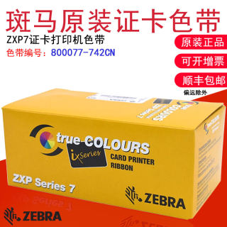 ZEBRA斑马ZXP7证卡打印机原装彩色黑色带800077-742CN 711