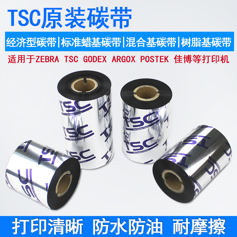 【原装正品】TSC244打印机碳带