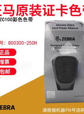 ZEBRA斑马ZC100/ZC300证卡打印机色带制卡机色带原装彩色黑色带框800300-250CN/800300-301/800300-252UB