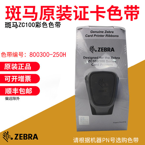 ZEBRA斑马ZC100证卡打印机彩色带
