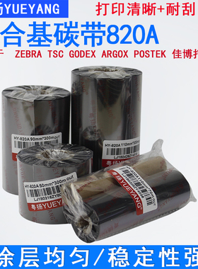 粤扬820A混合基碳带50 110mm300m半树脂半蜡基条码碳带 标签打印机防刮色带
