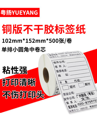 粤扬条码标签纸102*152*500铜版纸不干胶标签外箱货运标签贴纸i.