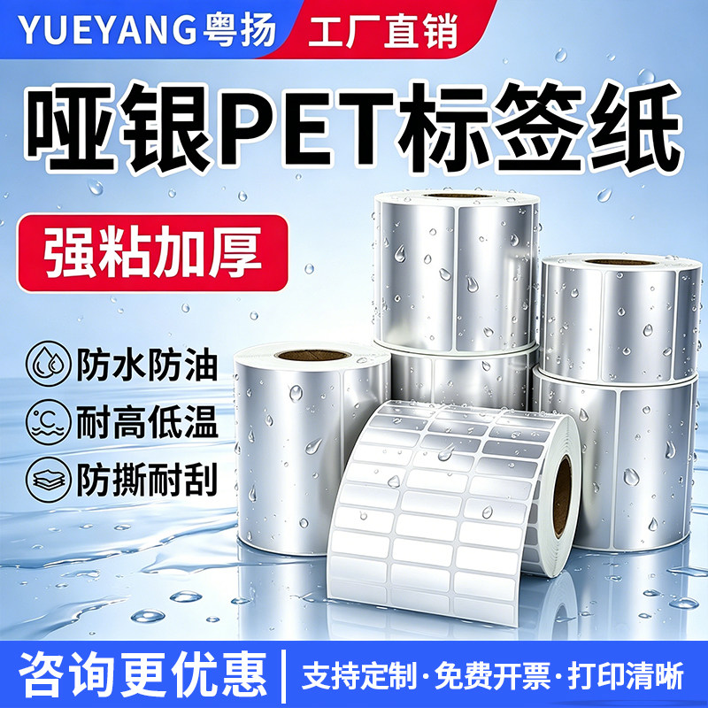 【强粘防水】亚银pet标签纸哑银不干胶标签贴纸条码纸防油PVC固