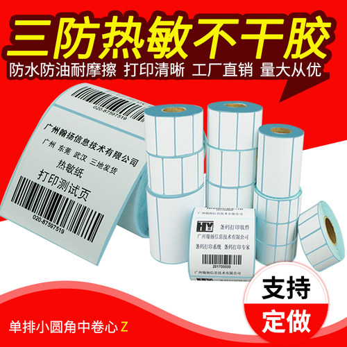 三防热敏不干胶面单标签纸