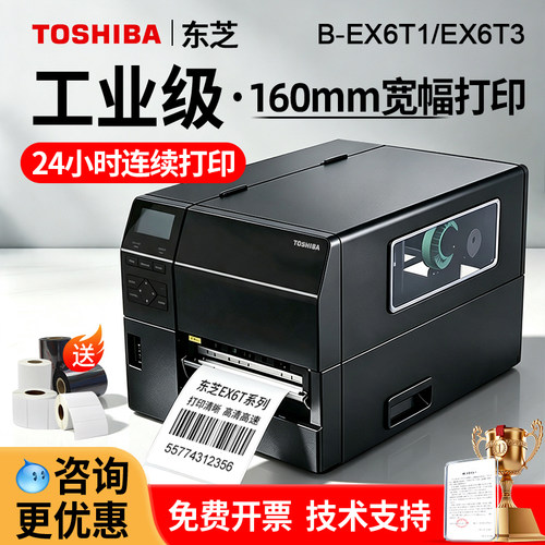 东芝B-EX6T3宽幅工业标签打印机