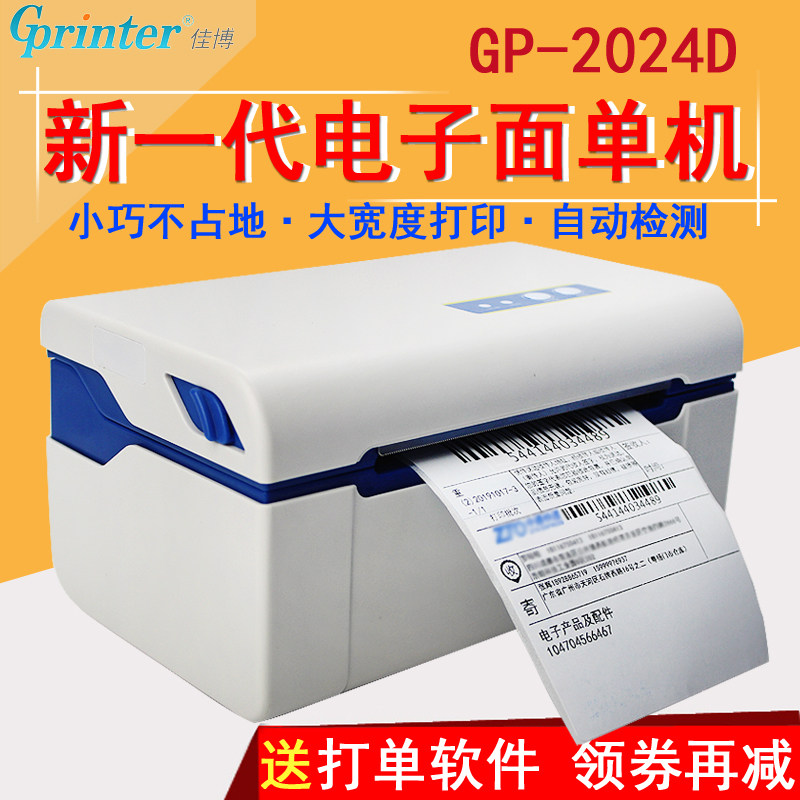 佳博GP2024D快递电子面单打印机E邮宝中通申通韵达天天百世顺丰圆通快递热敏纸条码不干胶标签打印机