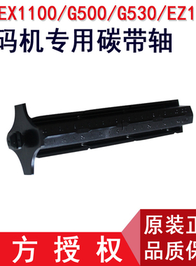 科诚 EZ-1100 1200 1300 G500 碳带卷轴 碳带轴 回收轴单个