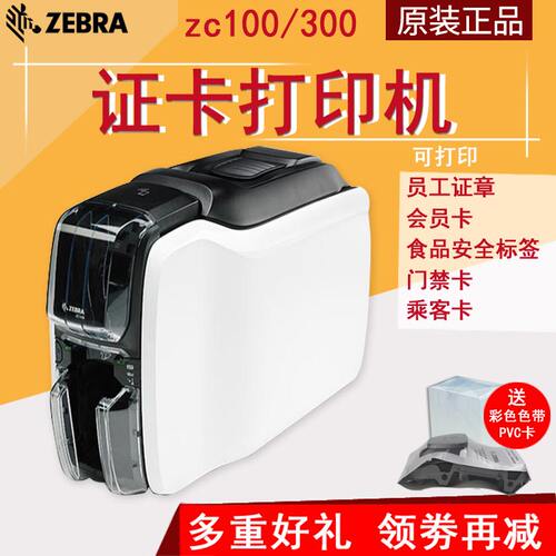 zebra斑马ZC100工作证证卡打印机