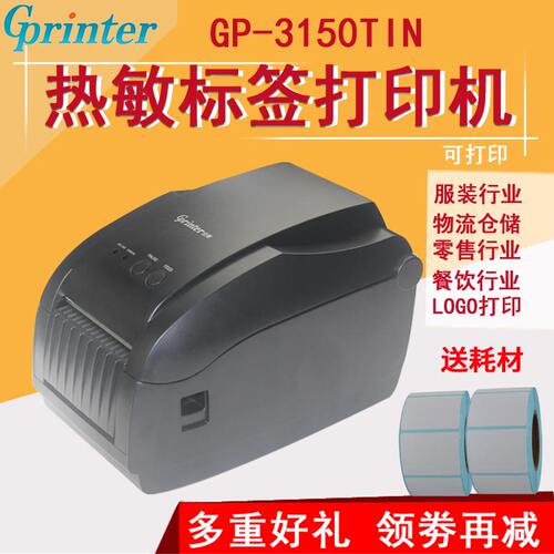 佳博3150TIN二维热敏标签机