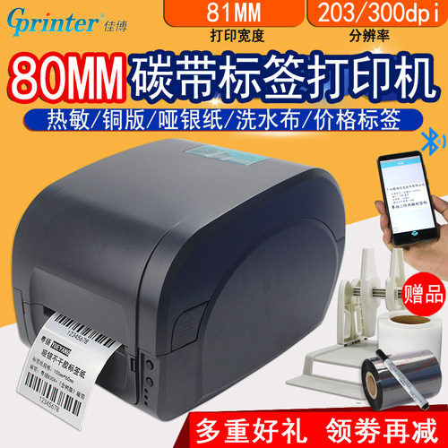 佳博合格证水洗唛哑银标签打印机