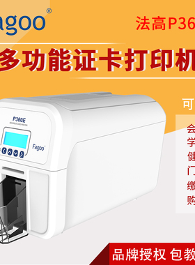 法高FAGOO P360E多功能证卡打印机 IC卡员工卡 健康卡 社保卡 出入证门禁卡 会员卡制卡机