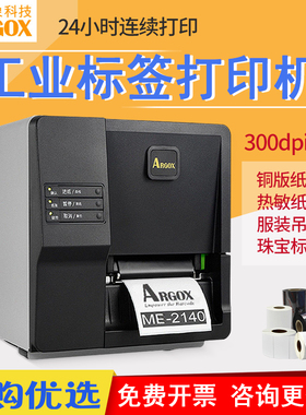 ARGOX立象ME2140/ME3140 Pro工业级标签打印机条码不干胶服装吊牌水洗唛价格贴纸珠宝合格证MP热转印标签机