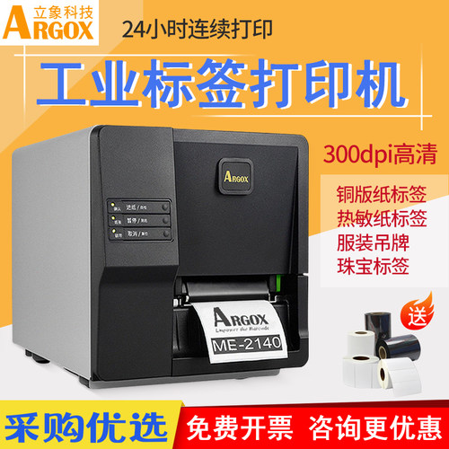 Argox立象条码标签打印机ME2140