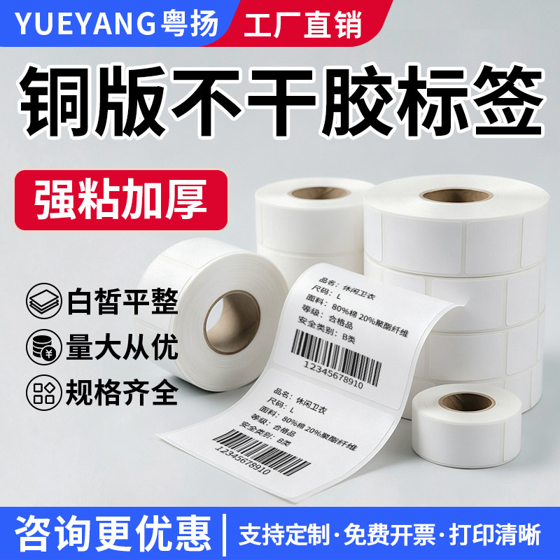 【强粘加厚】铜版纸不干胶标签纸条码打印机标签贴纸服装吊牌价格32*19*30*40*50×60*100*150单排双排铜板