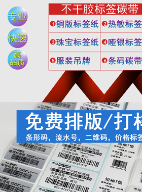 条码不干胶贴纸铜版纸三防热敏哑银洗水布防水防油服装吊牌标签生产定制代打印条形码二维码流水号标签纸印刷