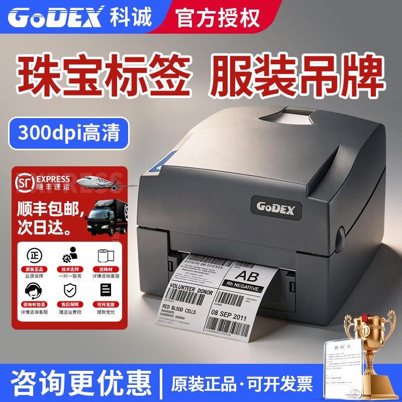 【采购优选】GODEX科诚标签打印机G500U/G530U条码不干胶珠宝首饰服装吊牌洗水唛布合格证价格热转印标签机