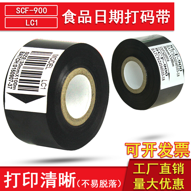 SCF-900食品日期打码带 色带打码带 打码机色带LC1打码带