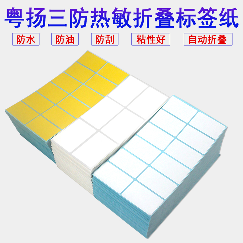 折叠三防热敏双排不干胶标签纸