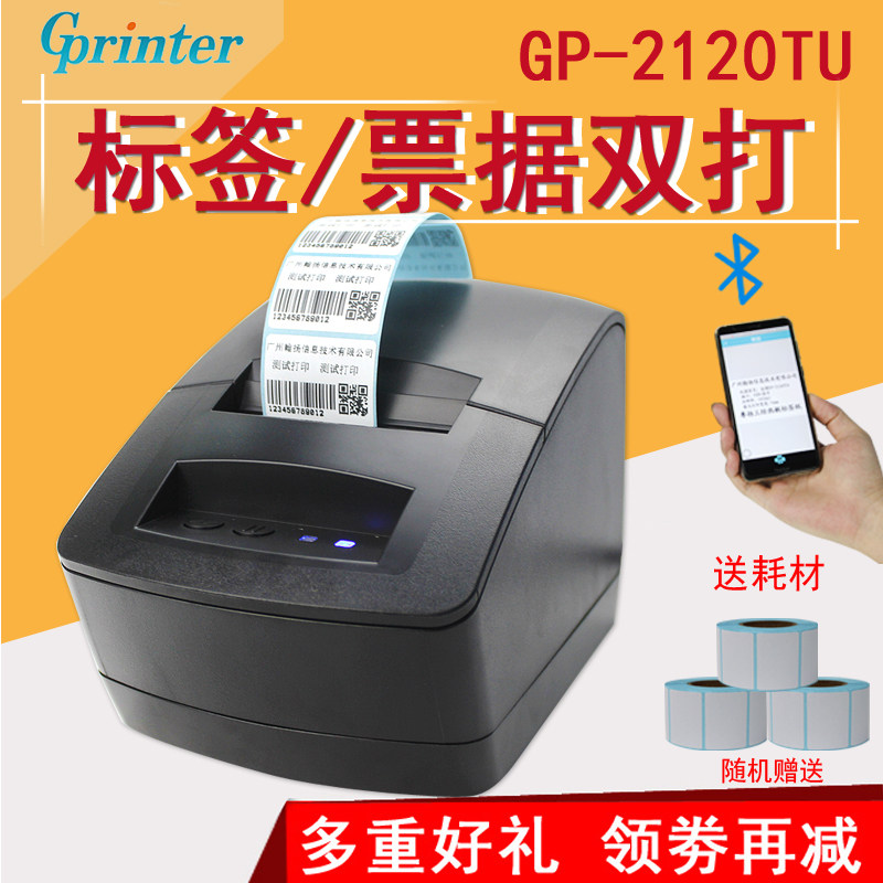 佳博GP2120TU热敏标签打印机不干胶贴纸打标机服装吊牌货架手打价格蓝牙二维码奶茶店面包食品票据标签打印机
