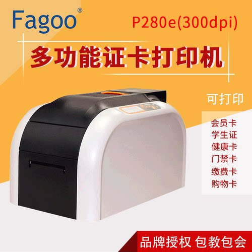 FAGOO法高P280e出入证证卡打印机
