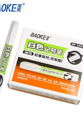 宝克油性白色记号笔可加标记笔