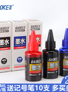 宝克MS221记号笔墨水45ml大容量补充液黑色红蓝油性速干防水不可擦大头笔不易褪色快递物流马克勾线笔添加水
