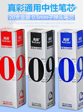 20支盒装真彩GR-009中性笔芯 子弹头水笔笔芯 0.5mm 黑色红蓝替芯