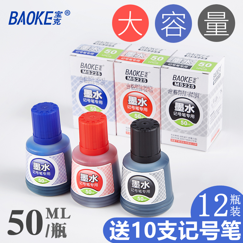 宝克MS225记号笔墨水大容量50ml不可擦油性不掉色勾线笔大头笔快递物流记号笔添加墨水补充液黑红蓝色填充液