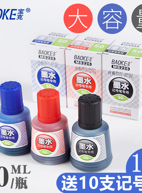 宝克MS225记号笔墨水大容量50ml不可擦油性不掉色勾线笔大头笔快递物流记号笔添加墨水补充液黑红蓝色填充液