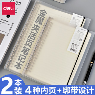 得力活页本A5康奈尔手账记事笔记本拆卸换替芯方格横线点阵空白错题四合1多款内页B5透明磨砂PP封面环扣线圈