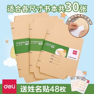得力牛皮纸包书皮书套16K学生作业本用32K自粘包书套A4书壳纸书膜小清新包书皮用的纸一年级全套1-2年级套装