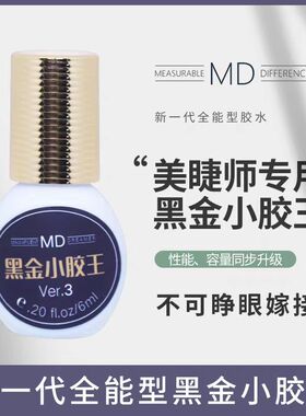 MD嫁接睫毛黑金小胶王胶水专业开花胶水小黑金低敏低刺激速干胶水