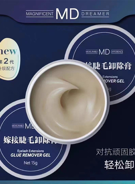 MD嫁接睫毛卸睫毛膏美睫用解胶剂