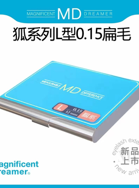 MD狐系嫁接睫毛L型广角狐系睫毛