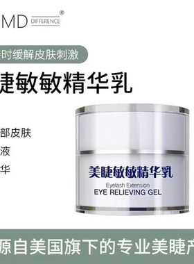 MD眼部防敏乳5ml嫁接睫毛专业防敏精华舒缓辅助用品美睫店专用