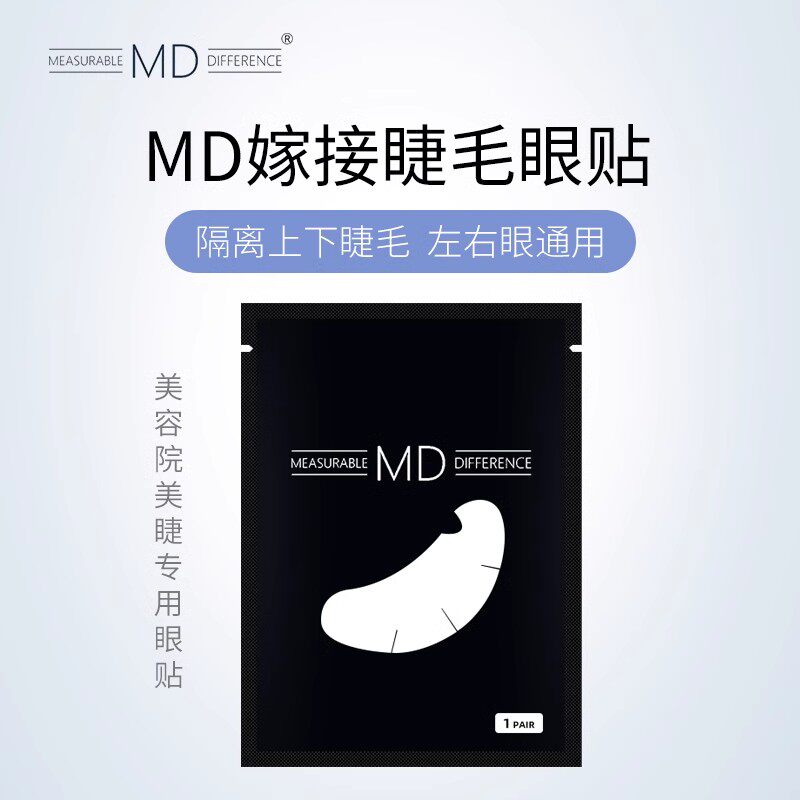MD嫁接睫毛眼贴50对美睫专用工具胶原蛋白隔离贴不起毛柔软服帖