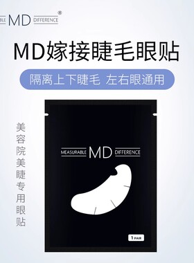 MD嫁接睫毛眼贴50对美睫专用工具