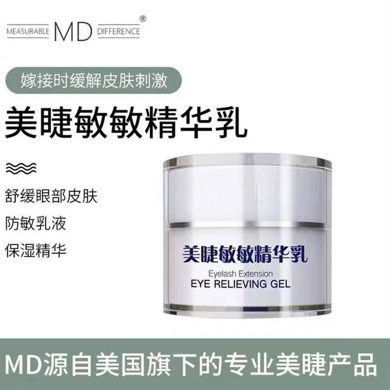 MD眼部防敏乳抗过敏嫁接睫毛美睫专用专业防敏精华舒缓睫毛防敏膏