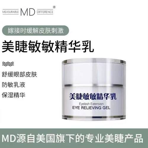 MD美睫眼部防敏乳抗过敏嫁接睫毛