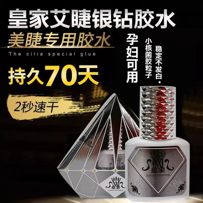 皇家睫银钻胶水1秒干毛持久软态