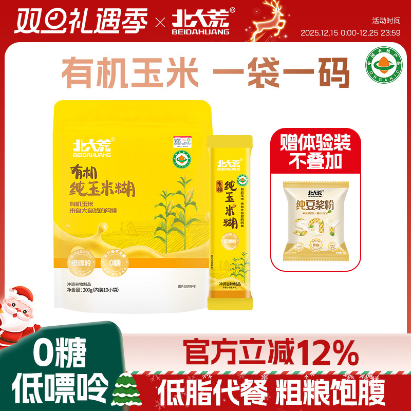 北大荒有机纯玉米糊200g玉米粉玉米面早餐冲饮速食粥粗粮代餐