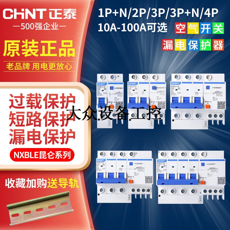 NXBLE-32空气开关带漏电保护升级新款2p3p32A家用保护总闸63A