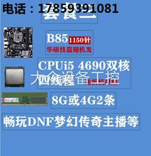 i7四核办公游戏套装 机电脑主板CPU内存i3 升级 技嘉华硕B85台式