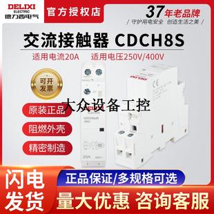 家用继电器 家用建筑交流接触器 20A CDCH8S 2NO AC220v