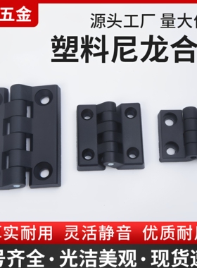 加厚型ABS工程塑料合页 尼龙塑料铰链 工业设备铰链 机床合页黑色