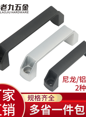 加厚铝合金黑色尼龙拉手抽屉电箱柜门把手明装工业设备工具箱机床