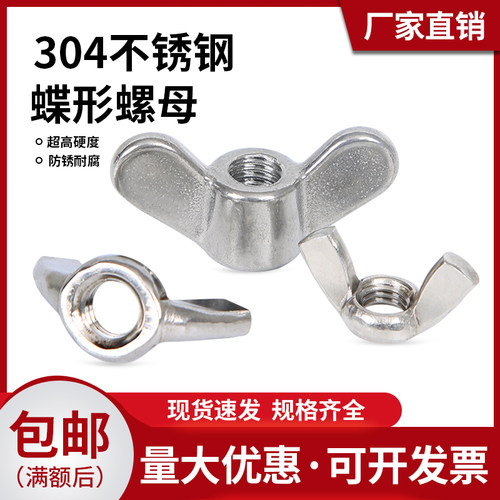 304316不锈钢方形蝶形螺母